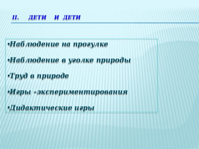 II. ДЕТИ И ДЕТИ