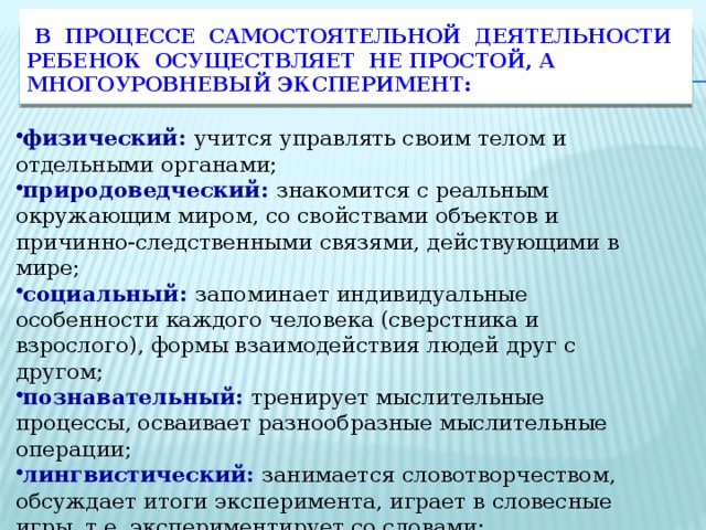 В процессе самостоятельной деятельности ребенок осуществляет не простой, а многоуровневый эксперимент: