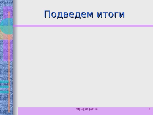 Подведем итоги http://pyat-pyat.ru