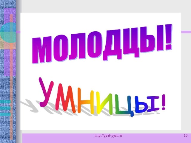 http://pyat-pyat.ru