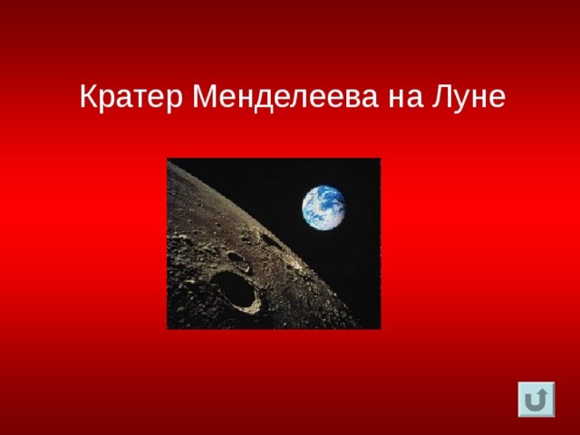 Кратер Менделеева на Луне