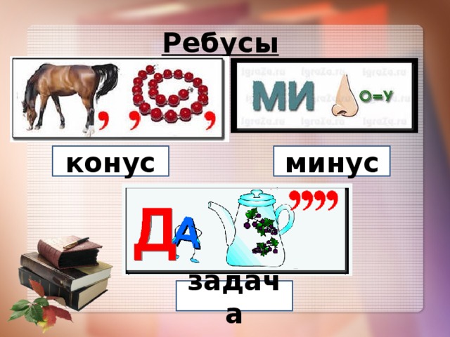 Ребусы  конус минус задача