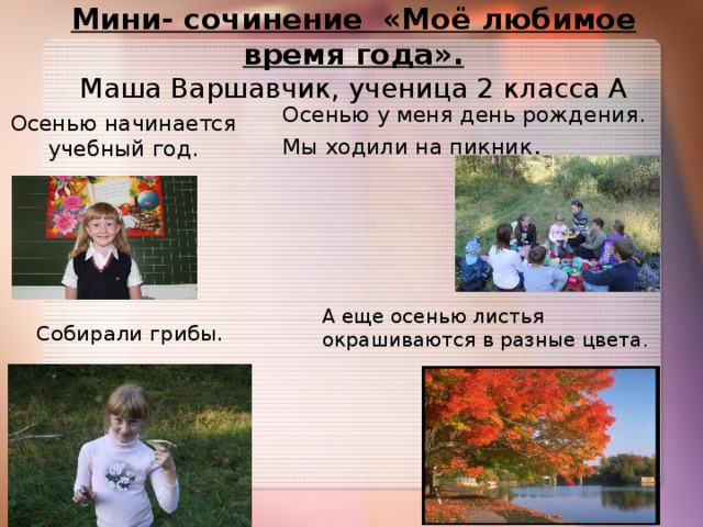 Сочинение мое любимое