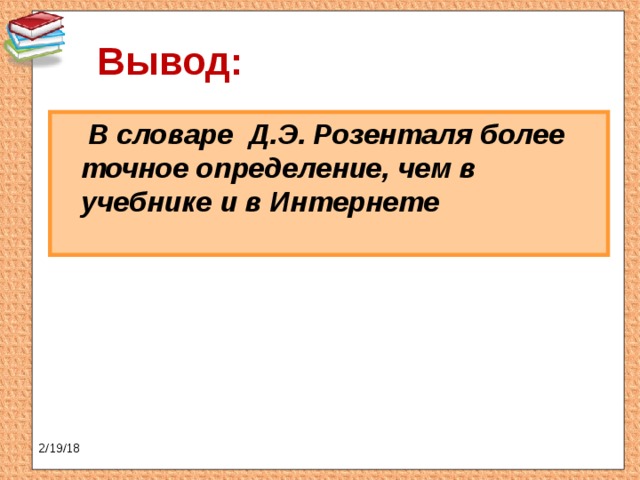 Вывод:  В словаре Д.Э. Розенталя более точное определение, чем в учебнике и в Интернете 2/19/18