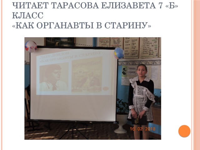 Читает Тарасова Елизавета 7 «Б» класс  «Как органавты в старину»