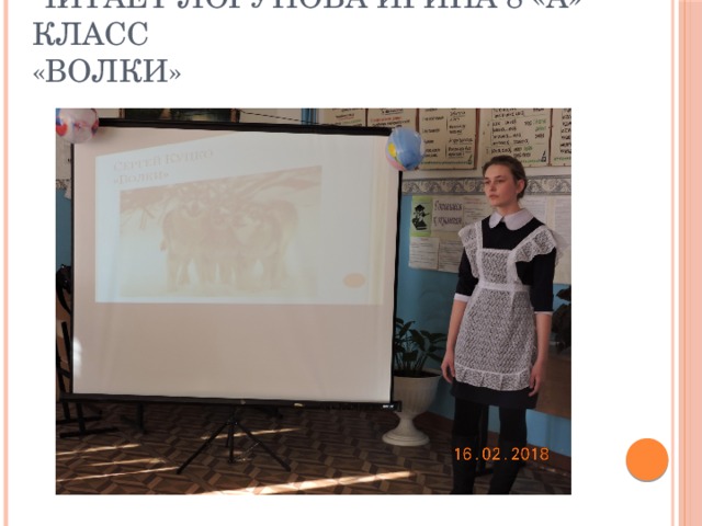 Читает Логунова Ирина 8 «А» класс  «Волки»