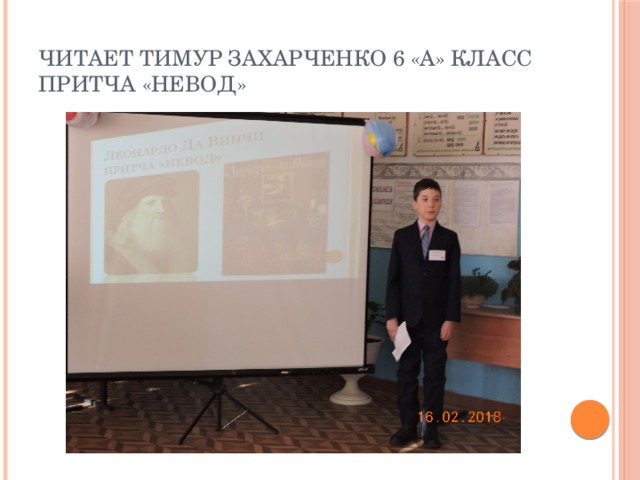 Читает Тимур Захарченко 6 «А» класс  Притча «Невод»