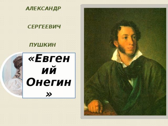 Александр    Сергеевич     Пушкин «Евгений Онегин»