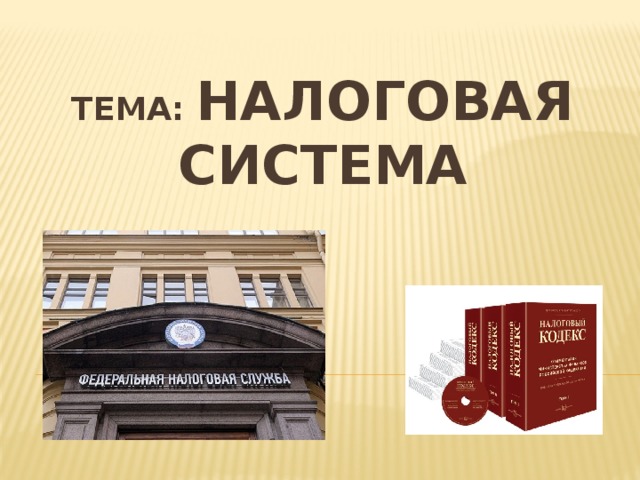 Тема: Налоговая система