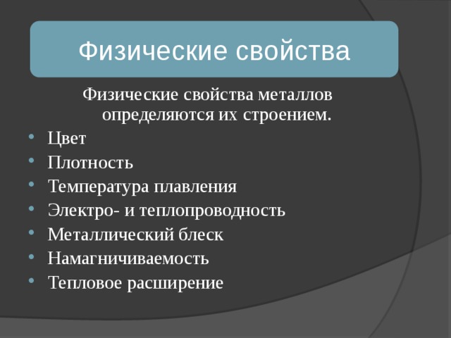 Какими свойствами обладает древесина и металлы? Цвет  Блеск  Влажность Текстура Плотность Плавкость Электропорводность Теплопроводность