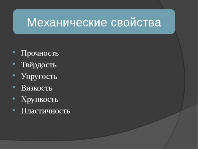 Физические свойства Физические свойства металлов определяются их строением.