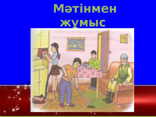 Мәтінмен жұмыс Әжей мен балалар