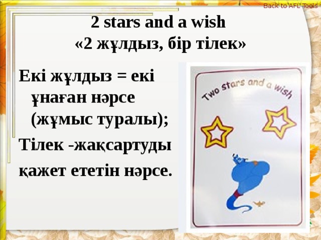 Back to AFL Tools 2 stars and a wish   «2 жұлдыз, бір тілек» Екі жұлдыз  = екі ұнаған нәрсе (жұмыс туралы); Тілек -жақсартуды қажет ететін нәрсе.