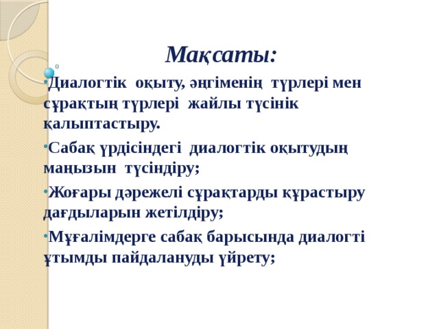 Мақсаты: