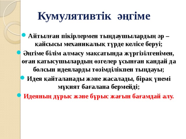 Кумулятивтік әңгіме