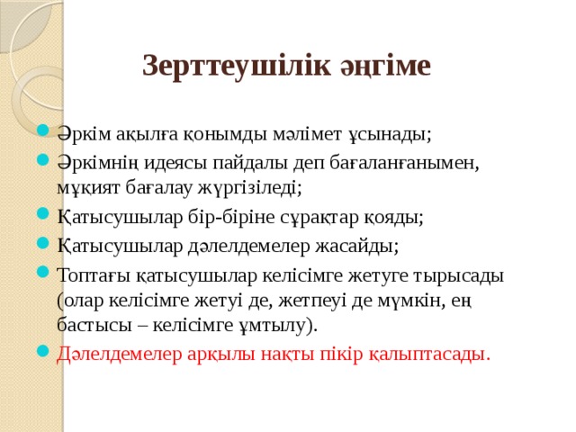 Зерттеушілік әңгіме