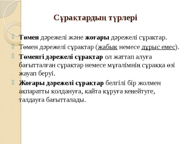Сұрақтардың түрлері