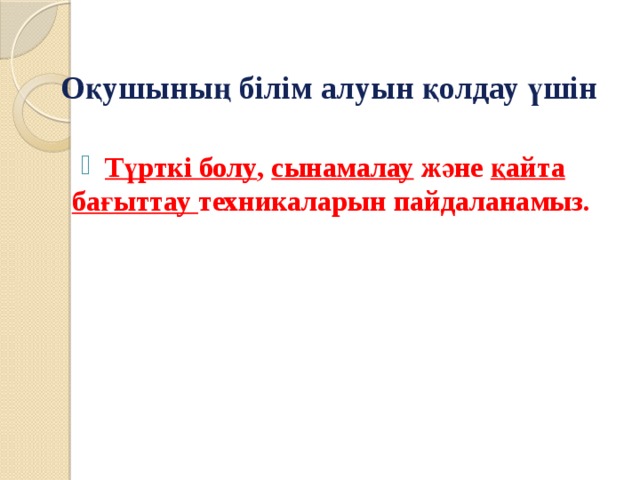 Оқушының білім алуын қолдау үшін