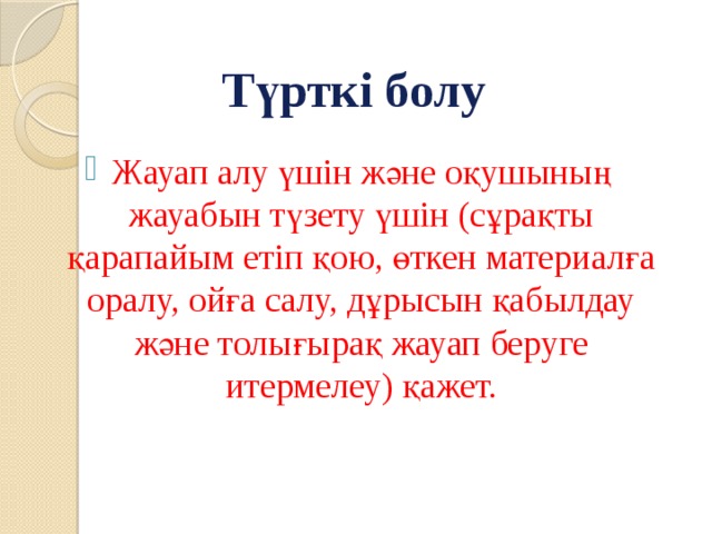 Түрткі болу