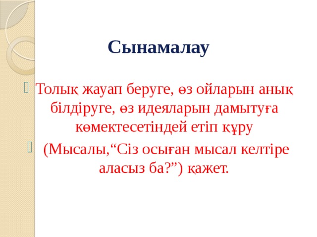 Сынамалау