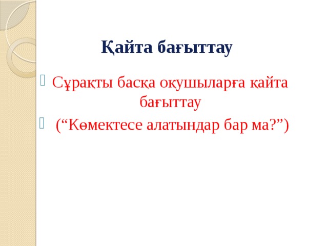 Қайта бағыттау