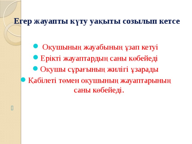 Егер жауапты күту уақыты созылып кетсе