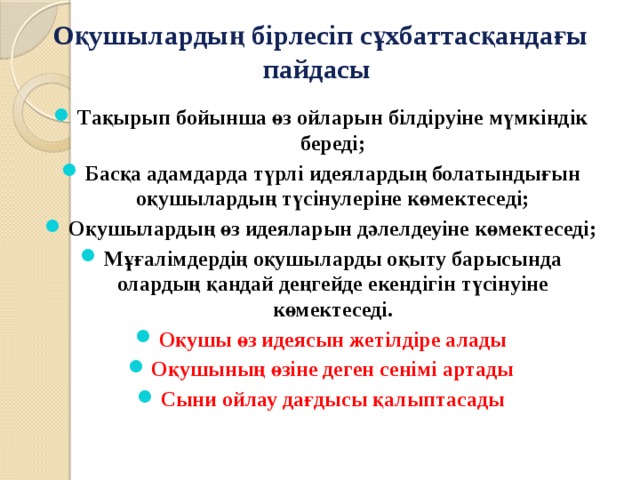 Оқушылардың бірлесіп сұхбаттасқандағы пайдасы