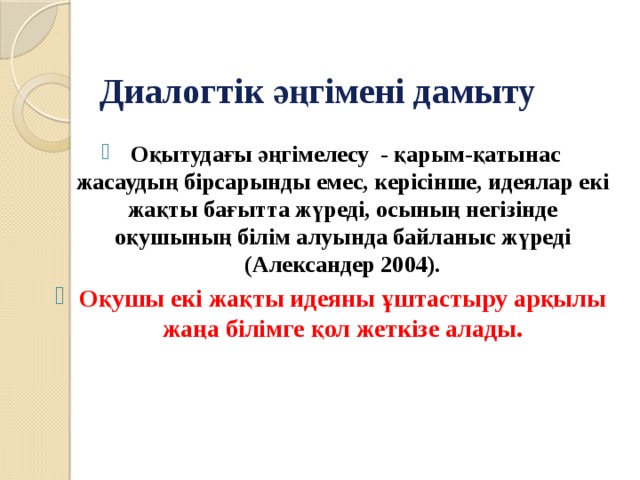Диалогтік әңгімені дамыту