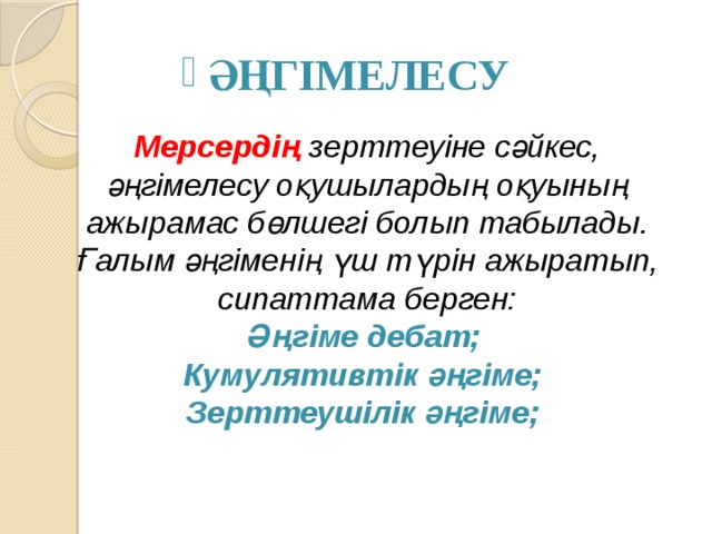 ӘҢГІМЕЛЕСУ