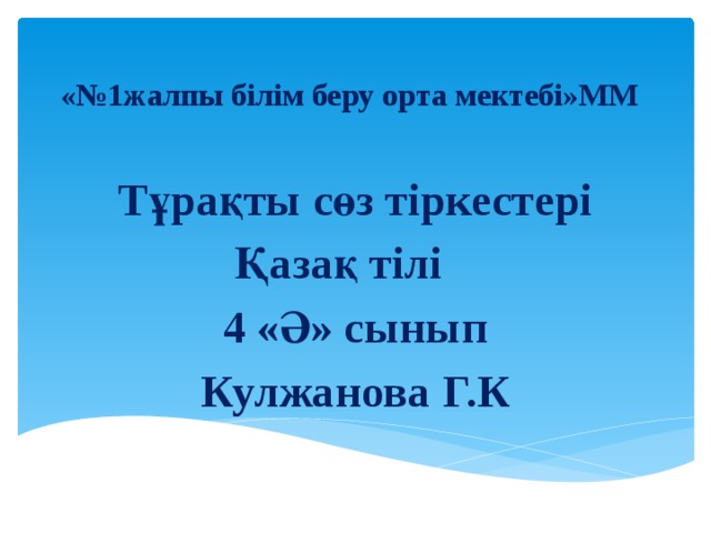 «№1жалпы білім беру орта мектебі»ММ Тұрақты сөз тіркестері Қазақ тілі 4 «Ә» сынып Кулжанова Г.К