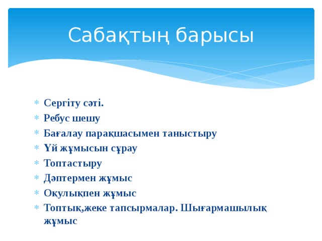 Сабақтың барысы