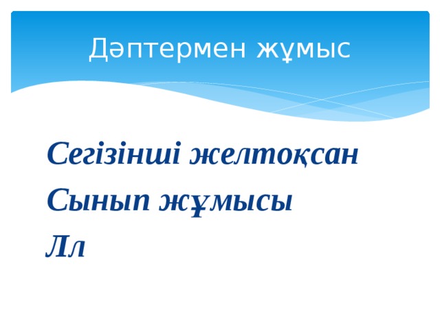 Дәптермен жұмыс Сегізінші желтоқсан Сынып жұмысы Лл