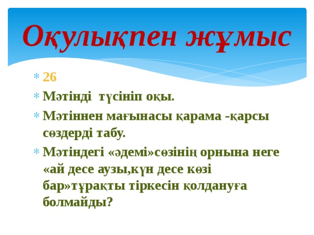 Оқулықпен жұмыс