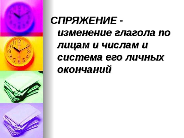 СПРЯЖЕНИЕ - изменение глагола по лицам и числам и система его личных окончаний