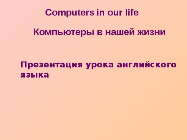 Computers  in our life Компьютеры в нашей жизни Презентация урока английского языка
