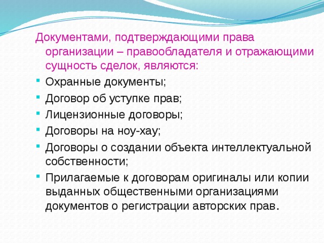 Документами, подтверждающими права организации – правообладателя и отражающими сущность сделок, являются: