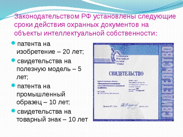 Законодательством РФ установлены следующие сроки действия охранных документов на объекты интеллектуальной собственности :