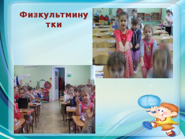 Физкультминутки