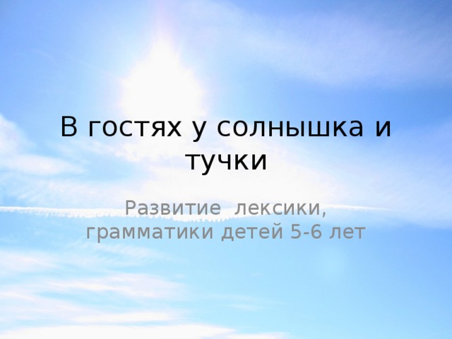 В гостях у солнышка и тучки Развитие лексики, грамматики детей 5-6 лет