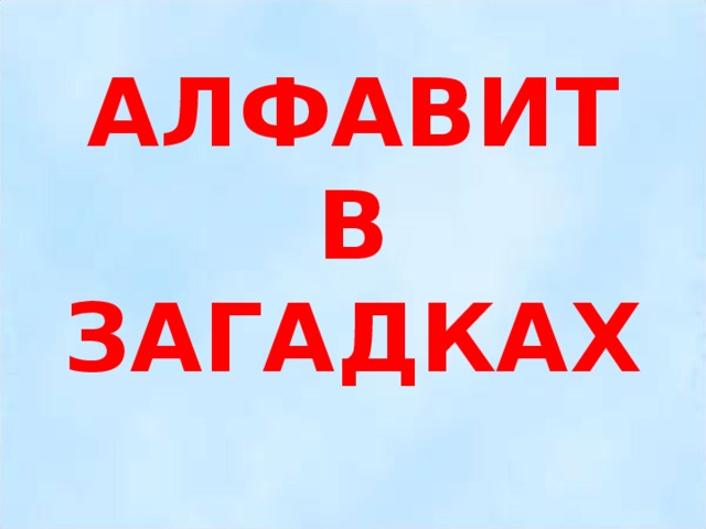 АЛФАВИТ В ЗАГАДКАХ