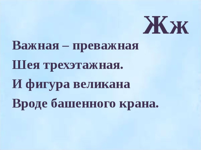 Жж Важная – преважная Шея трехэтажная. И фигура великана Вроде башенного крана.