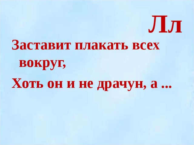 Лл Заставит плакать всех вокруг, Хоть он и не драчун, а ...