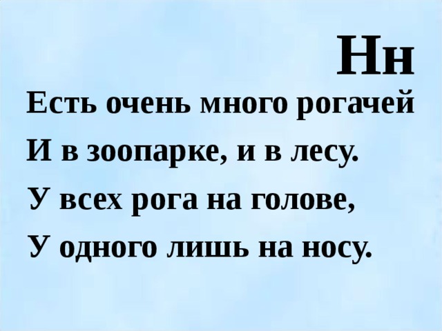 Нн Есть очень много рогачей И в зоопарке, и в лесу. У всех рога на голове, У одного лишь на носу.