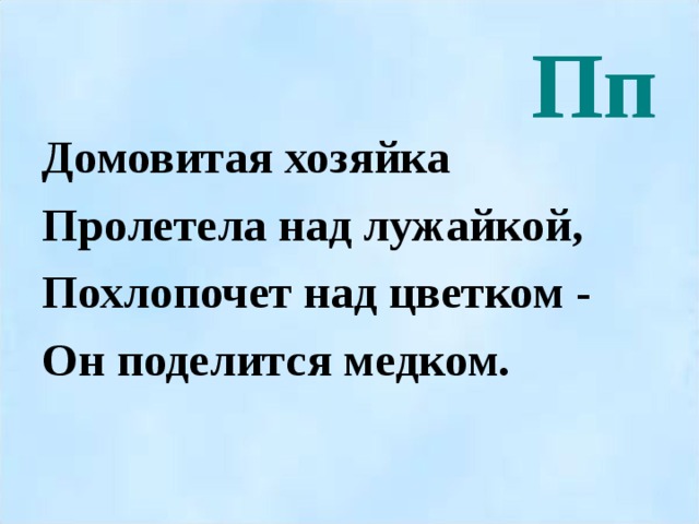 Пп Домовитая хозяйка Пролетела над лужайкой, Похлопочет над цветком - Он поделится медком.