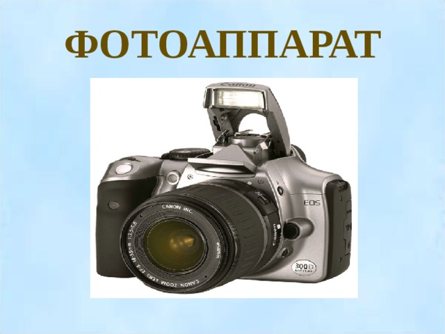 ФОТОАППАРАТ