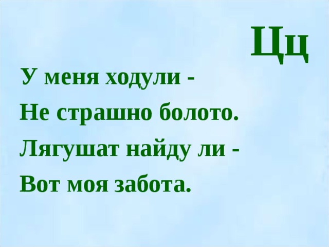 Цц У меня ходули - Не страшно болото. Лягушат найду ли - Вот моя забота.