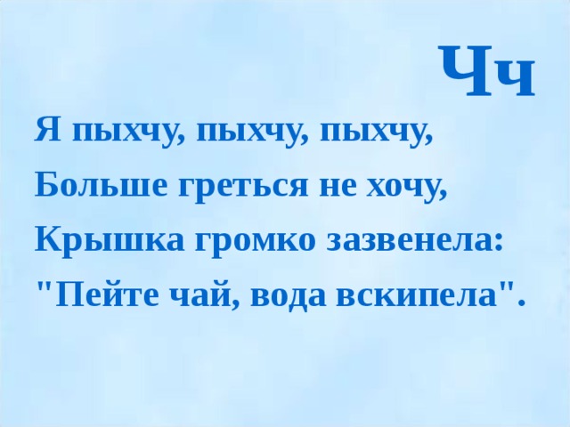 Чч Я пыхчу, пыхчу, пыхчу, Больше греться не хочу, Крышка громко зазвенела: 