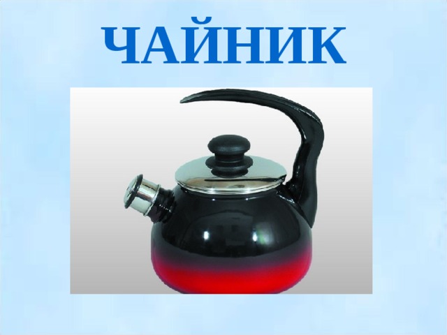 ЧАЙНИК