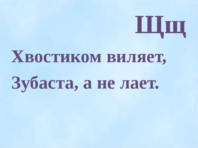 Щщ Хвостиком виляет, Зубаста, а не лает.