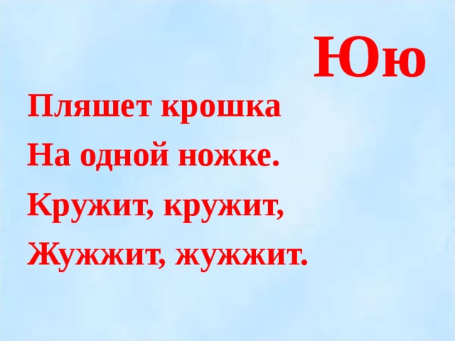 Юю Пляшет крошка На одной ножке. Кружит, кружит, Жужжит, жужжит.